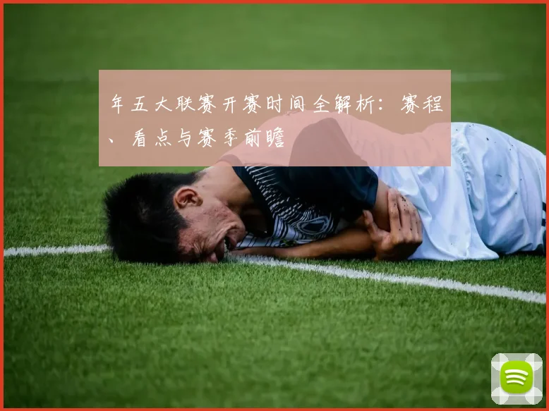 年五大联赛开赛时间全解析：赛程、看点与赛季前瞻