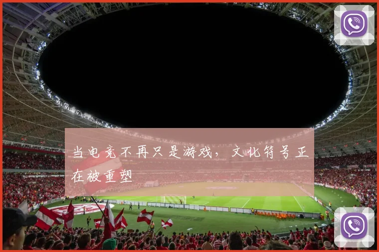 当电竞不再只是游戏,文化符号正在被重塑